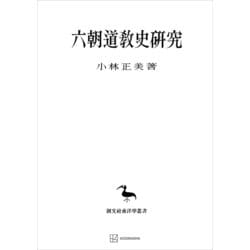 ヨドバシ.com - 六朝道教史研究（東洋学叢書）（講談社） [電子書籍] 通販【全品無料配達】