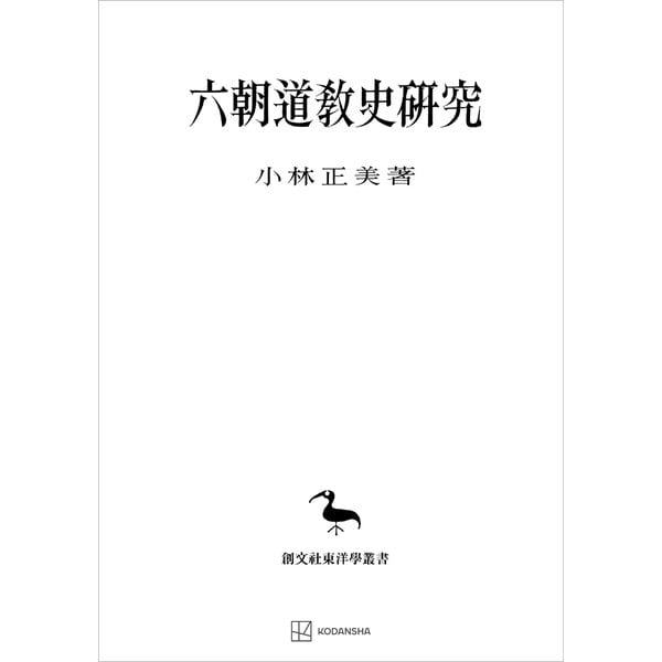 六朝道教史研究（東洋学叢書）（講談社） [電子書籍]