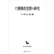 六朝仏教思想の研究（東洋学叢書）（講談社） [電子書籍]