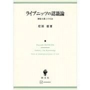 ライプニッツの認識論 懐疑主義との対決（講談社） [電子書籍]