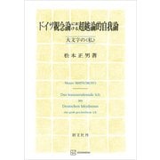 ドイツ観念論における超越論的自我論 大文字の〈私〉（講談社） [電子書籍]