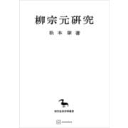 柳宗元研究（東洋学叢書）（講談社） [電子書籍]