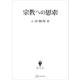 宗教への思索（講談社） [電子書籍]