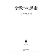 宗教への思索（講談社） [電子書籍]