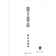 絵画における南欧と北欧（講談社） [電子書籍]