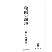 絵画の論理（講談社） [電子書籍]