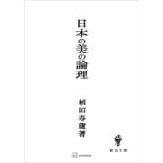 日本の美の論理（講談社） [電子書籍]
