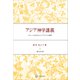 アジア神学講義 グローバル化するコンテクストの神学（講談社） [電子書籍]