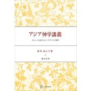 アジア神学講義 グローバル化するコンテクストの神学（講談社） [電子書籍]