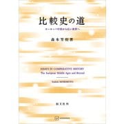 比較史の道 ヨーロッパ中世から広い世界へ（講談社） [電子書籍]