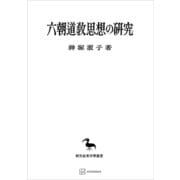 六朝道教思想の研究（東洋学叢書）（講談社） [電子書籍]