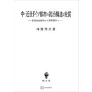 中・近世ドイツ都市の統治構造と変質 帝国自由都市から領邦都市へ（講談社） [電子書籍]