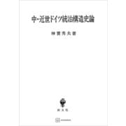 中・近世ドイツ統治構造史論（講談社） [電子書籍]