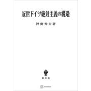 近世ドイツ絶対主義の構造（講談社） [電子書籍]