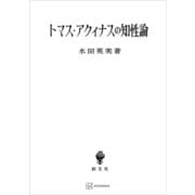 トマス・アクィナスの知性論（講談社） [電子書籍]