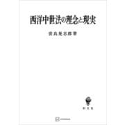 西洋中世法の理念と現実（講談社） [電子書籍]