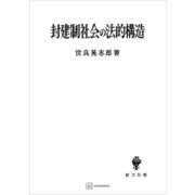 封建制社会の法的構造（講談社） [電子書籍]