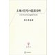 土地と住宅の経済分析 日本の住宅市場の計量経済学的分析（講談社） [電子書籍]