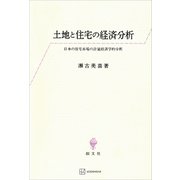 土地と住宅の経済分析 日本の住宅市場の計量経済学的分析（講談社） [電子書籍]