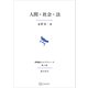 人間・社会・法（長崎純心レクチャーズ）（講談社） [電子書籍]