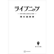 ライプニッツ 科学の世界と自我中心の世界（講談社） [電子書籍]