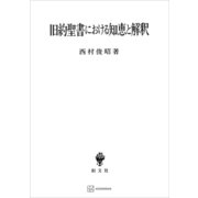 旧約聖書における知恵と解釈（講談社） [電子書籍]