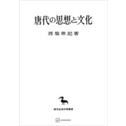 唐代の思想と文化（東洋学叢書）（講談社） [電子書籍]