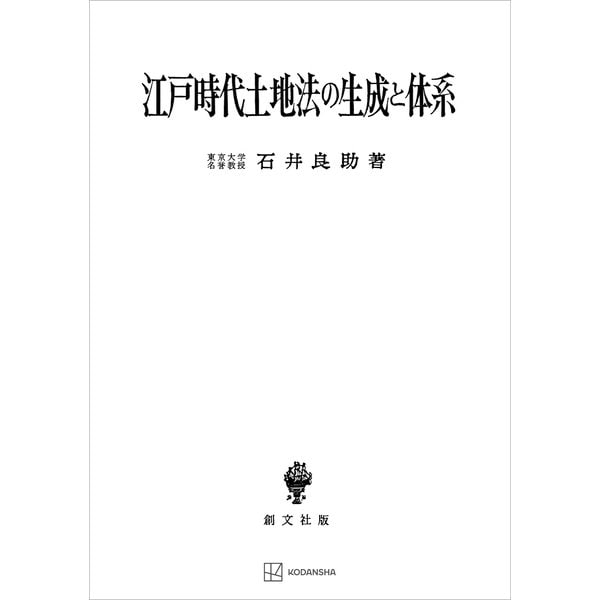 江戸時代土地法の生成と体系（講談社） [電子書籍]Ω