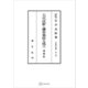 法制史論集1：大化改新と鎌倉幕府の成立（増補版）（講談社） [電子書籍]