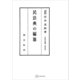 法制史論集4：民法典の編纂（講談社） [電子書籍]