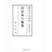 法制史論集4：民法典の編纂（講談社） [電子書籍]