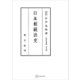 法制史論集5：日本相続法史（講談社） [電子書籍]