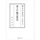 法制史論集6：家と戸籍の歴史（講談社） [電子書籍]