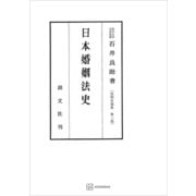 法制史論集2：日本婚姻法史（講談社） [電子書籍]