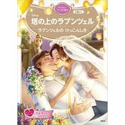 塔の上のラプンツェル ラプンツェルの けっこんしき ディズニーゴールド絵本（講談社） [電子書籍]