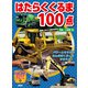 はたらくくるま100点（講談社） [電子書籍]