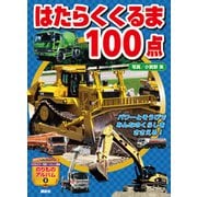 はたらくくるま100点（講談社） [電子書籍]