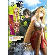 竜と歩む成り上がり冒険者道 ～用済みとしてSランクパーティから追放された回復魔術師、捨てられた先で最強の神竜を復活させてしまう～ コミック版 （分冊版） 【第3話】（ぶんか社） [電子書籍]