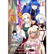 クラス転移に巻き込まれたコンビニ店員のおっさん、勇者には必要なかった余り物スキルを駆使して最強となるようです。 コミック版 （分冊版） 【第1話】（ぶんか社） [電子書籍]