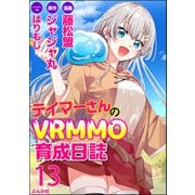 テイマーさんのVRMMO育成日誌 コミック版 （分冊版） 【第13話】（ぶんか社） [電子書籍]