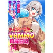 テイマーさんのVRMMO育成日誌 コミック版 （分冊版） 【第14話】（ぶんか社） [電子書籍]