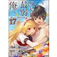 四天王最弱だった俺。転生したので平穏な生活を望む コミック版 （分冊版） 【第17話】（ぶんか社） [電子書籍]
