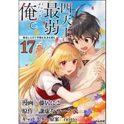 四天王最弱だった俺。転生したので平穏な生活を望む コミック版 （分冊版） 【第17話】（ぶんか社） [電子書籍]