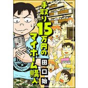 手取り15万円のマイホーム購入 【かきおろし漫画付】（ぶんか社） [電子書籍]