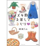 胡桃ちのPresents モノズキ散歩、お茶してぶらり（ぶんか社） [電子書籍]