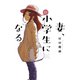 妻、小学生になる。 11巻（芳文社） [電子書籍]