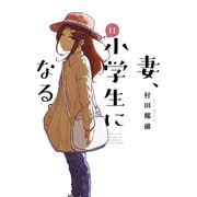 妻、小学生になる。 11巻（芳文社） [電子書籍]
