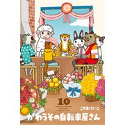 かわうその自転車屋さん 10巻（芳文社） [電子書籍]