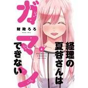 経理の夏谷さんはガマンできない 4巻（芳文社） [電子書籍]