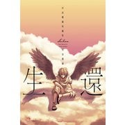 生還 ～村田椰融短編集～（芳文社） [電子書籍]